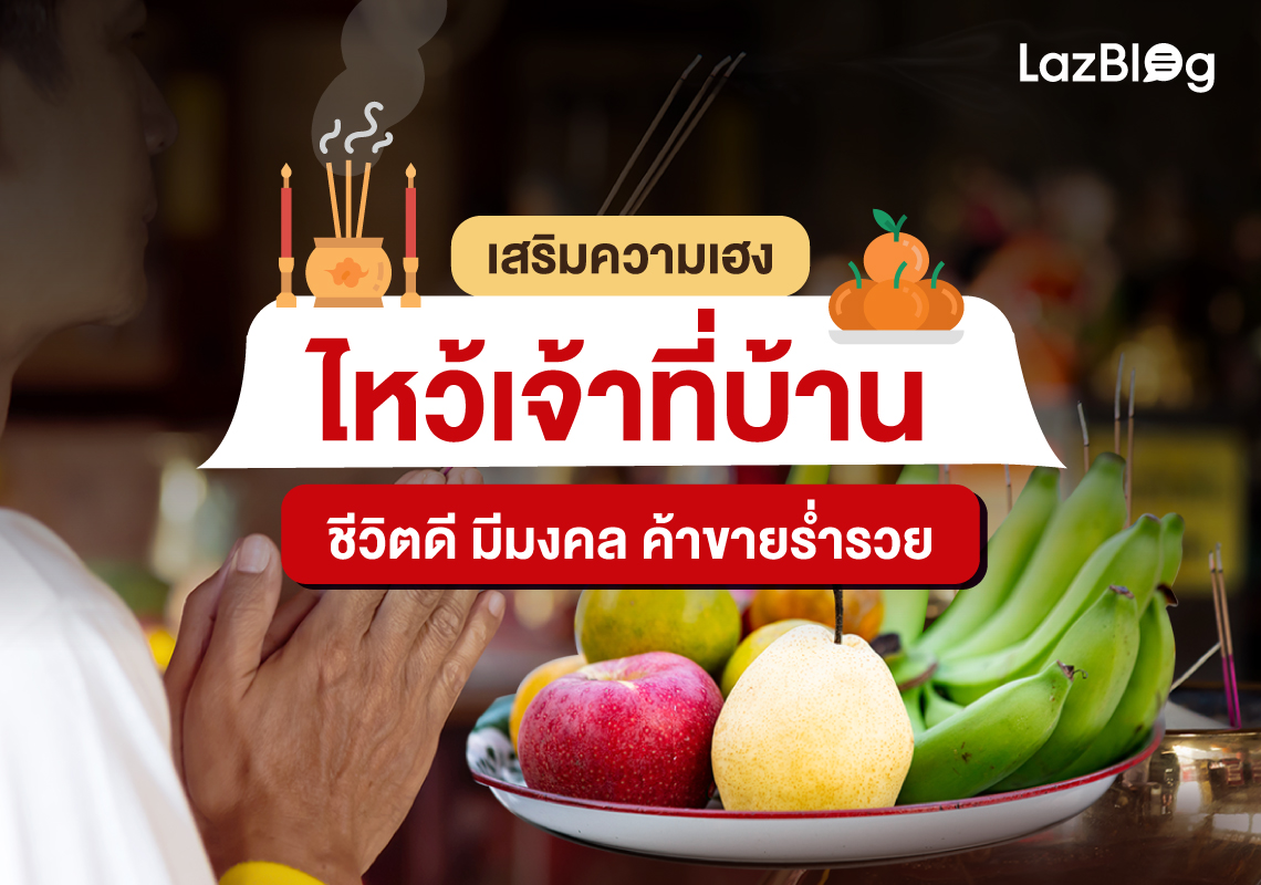 ไหว้เจ้าที่บ้าน เสริมความเฮง