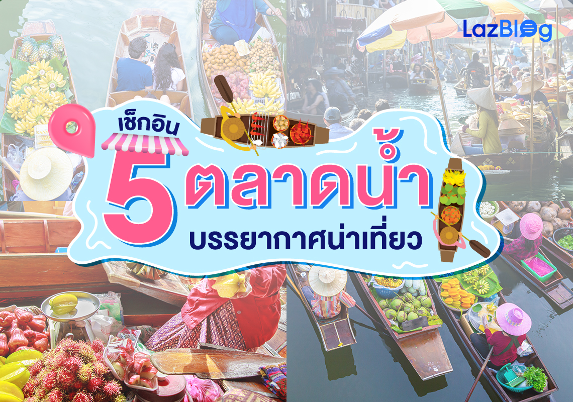 ตลาดน้ำ น่าเที่ยว