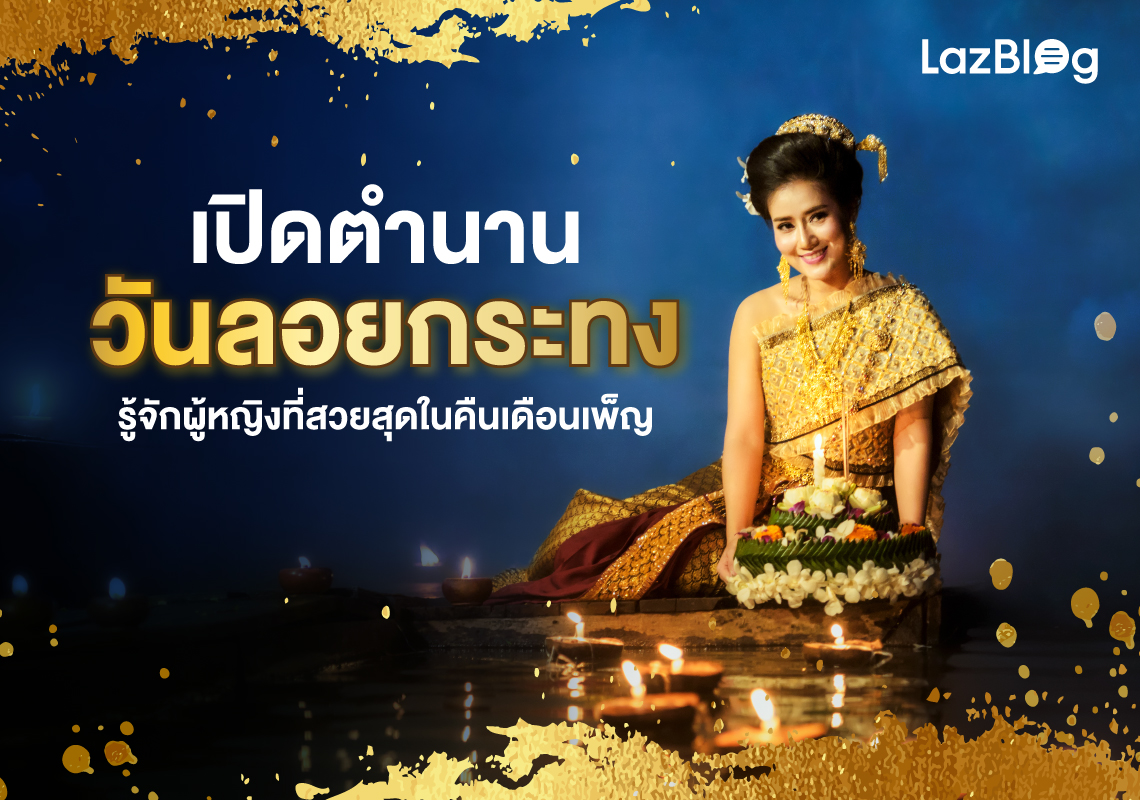 เปิดตำนาน วันลอยกระทง