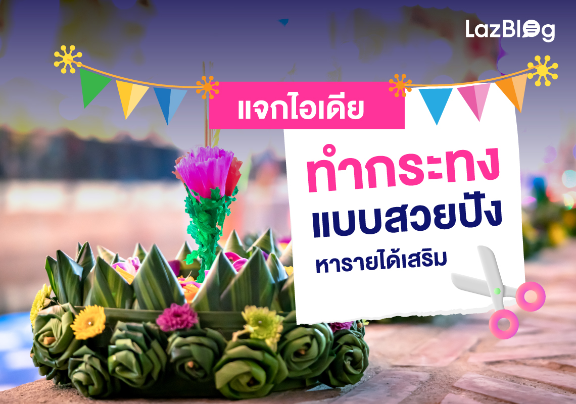 แจกไอเดียทำ กระทง