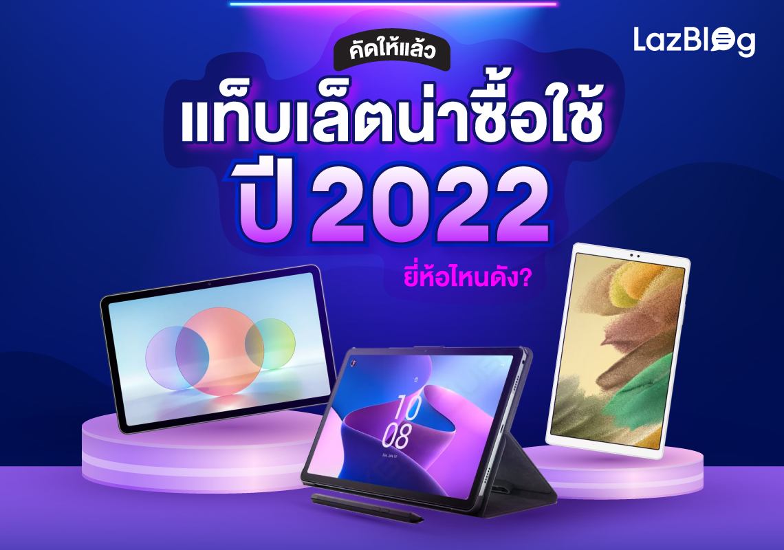 แท็บเล็ต 2022