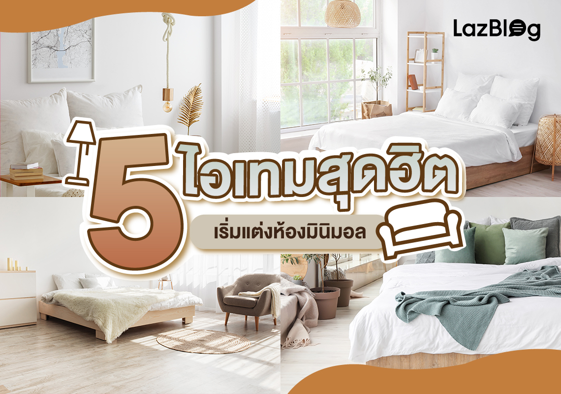 แต่งห้องมินิมอล