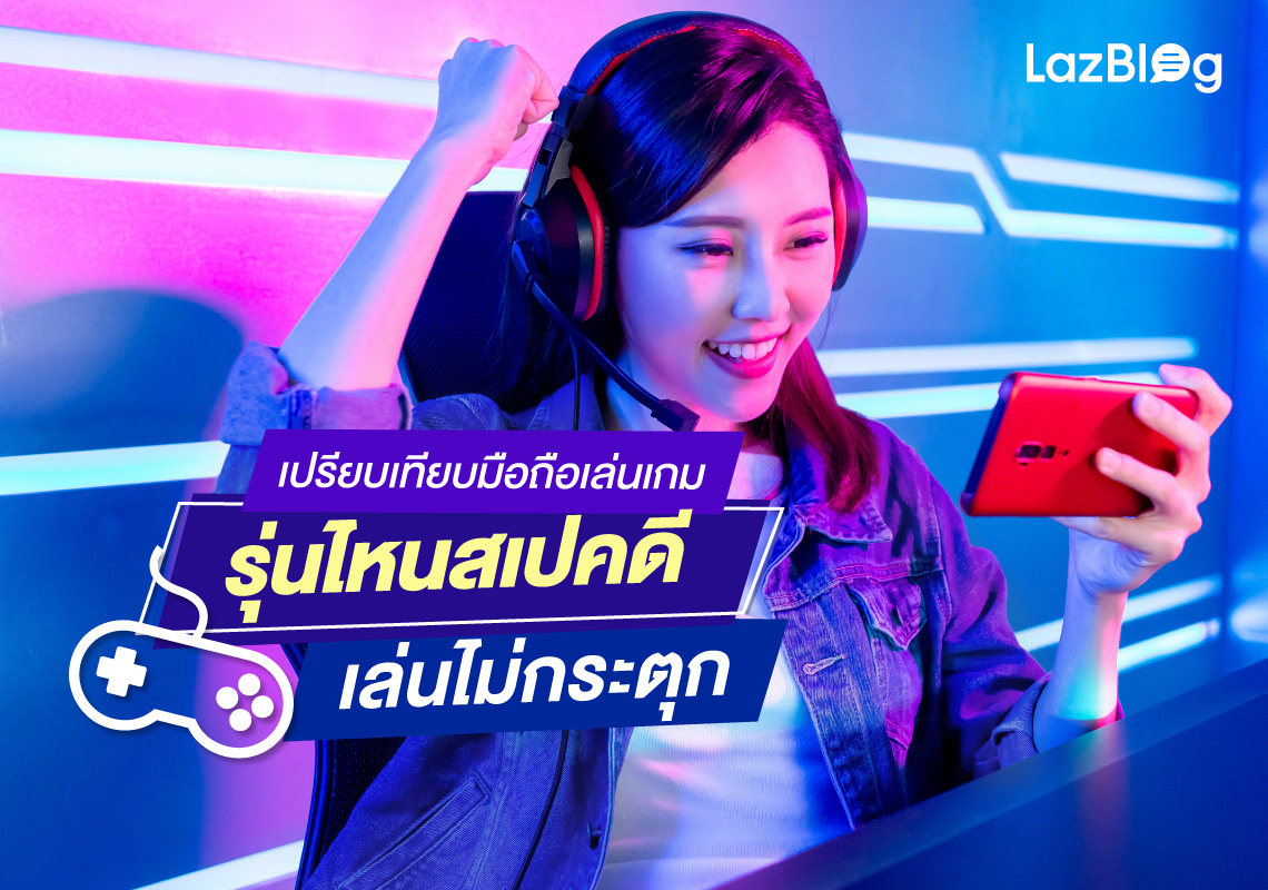 LazBlog_มือถือเล่นเกม