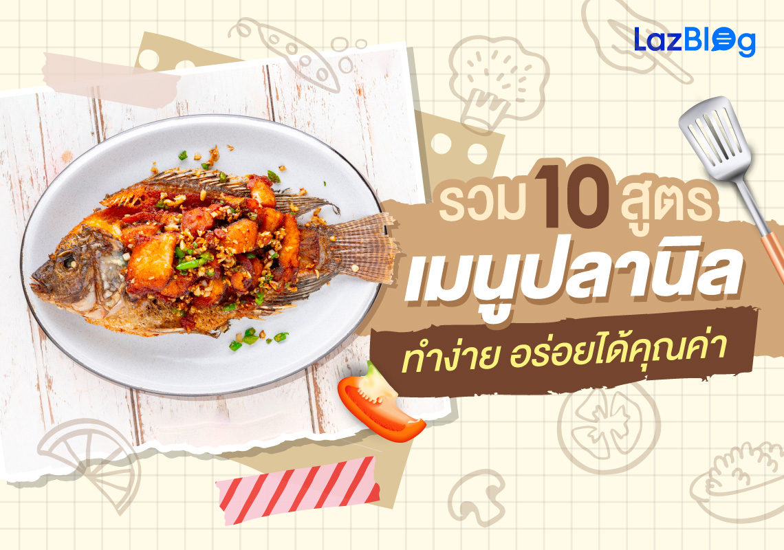 LazBlog_ปลานิล