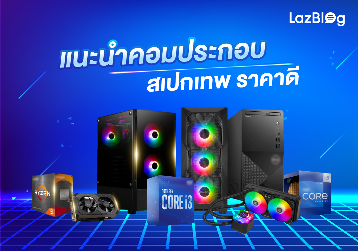 LazBlog_แนะนำคอมประกอบ