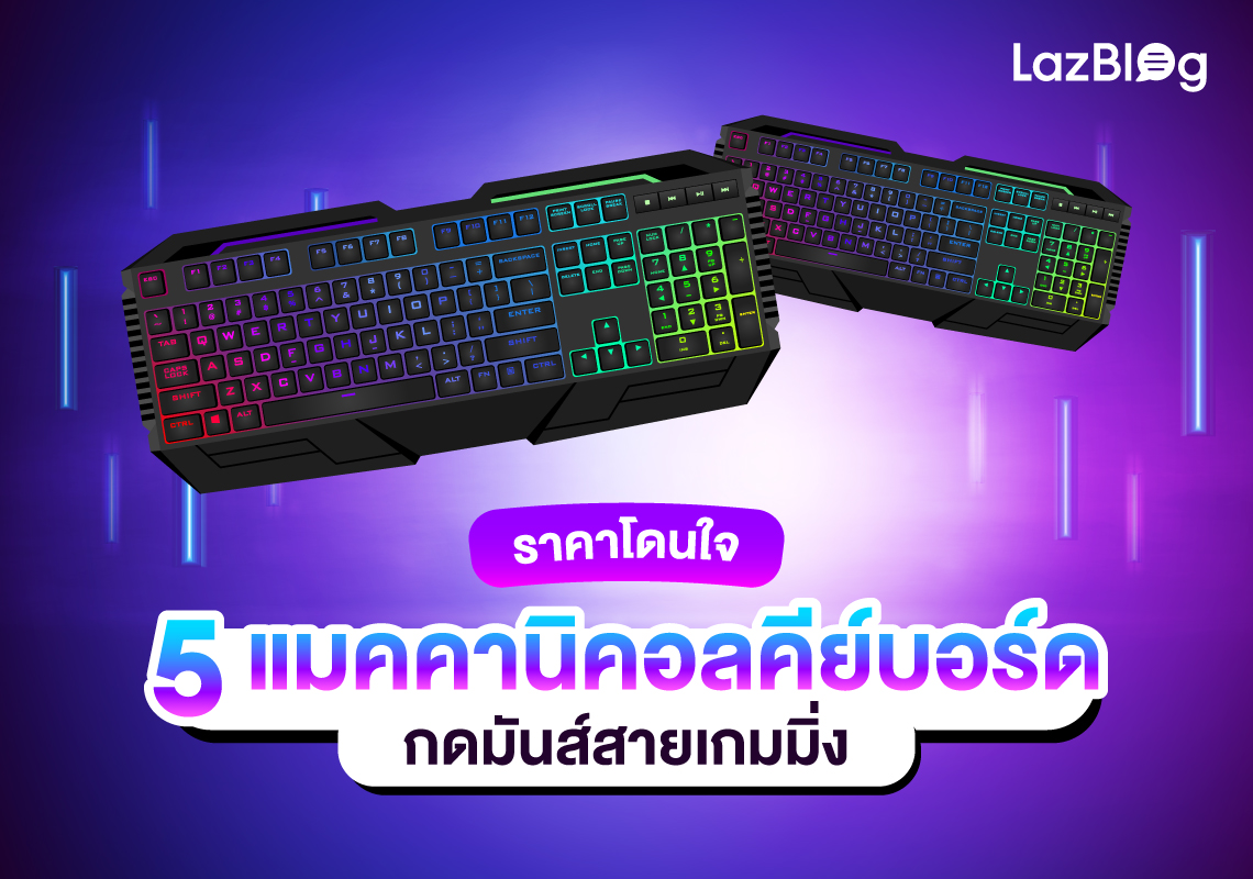LazBlog_แมคคานิคอล คีย์บอร์ด