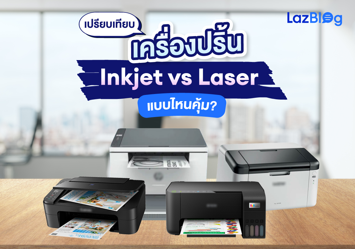LazBlog_เครื่องปริ้น