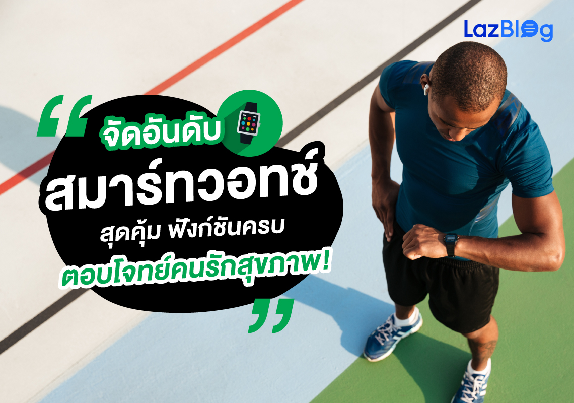 LazBlog_สมาร์ทวอทช์