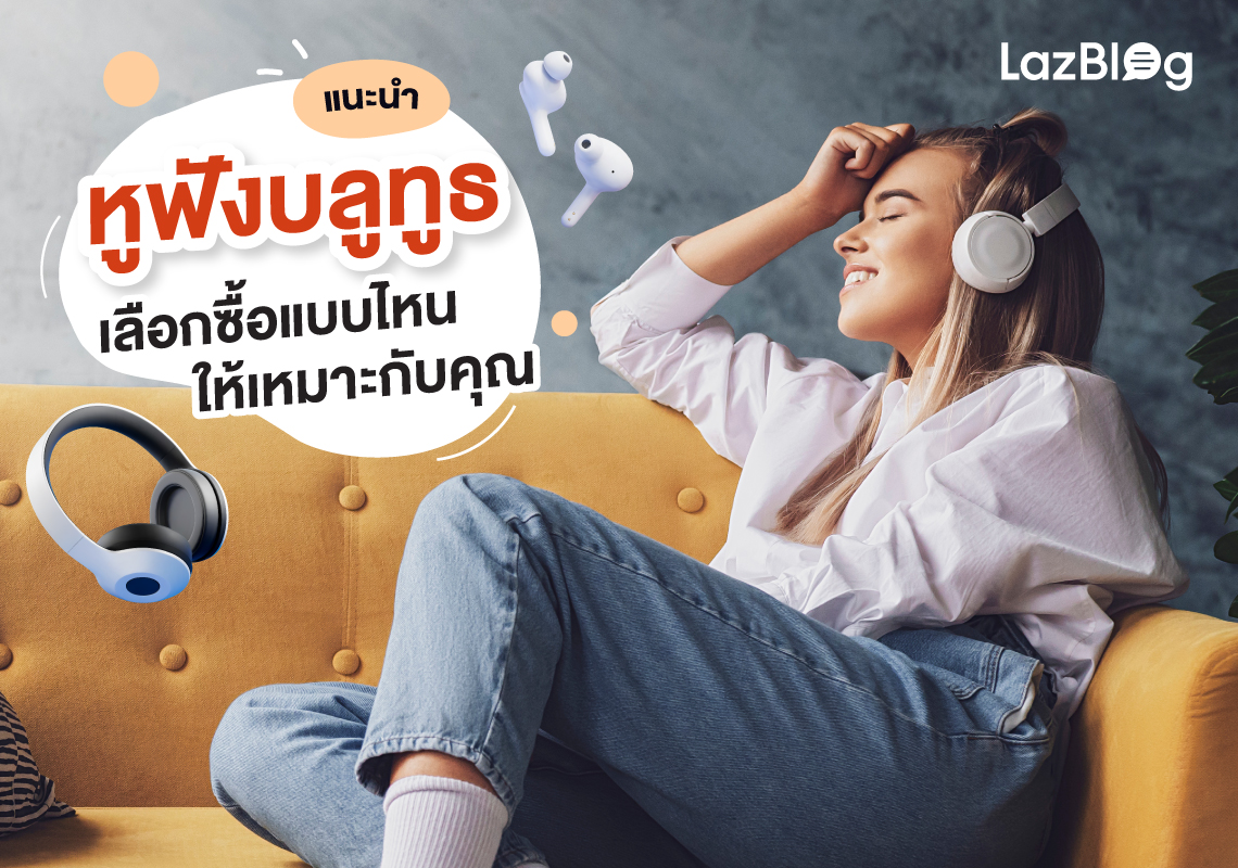 LazBlog_หูฟังบลูทูธ
