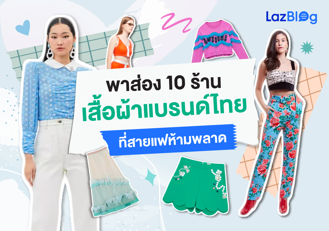 LazBlog_เสื้อผ้าแบรนด์ไทย