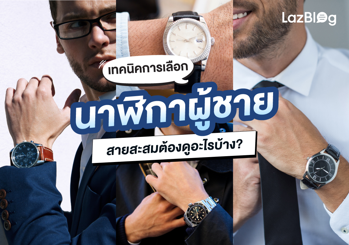 LazBlog_นาฬิกาผู้ชาย