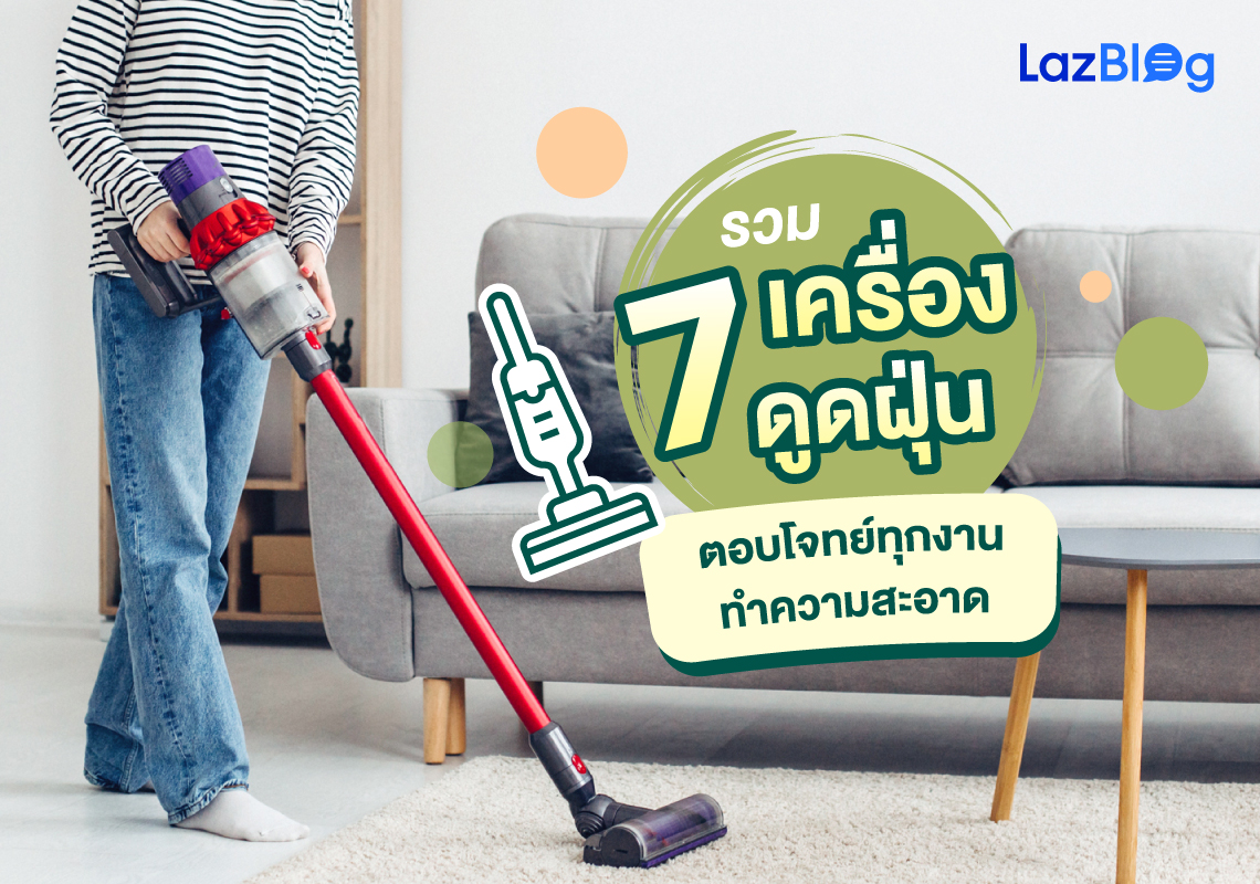 LazBlog_เครื่องดูดฝุ่น