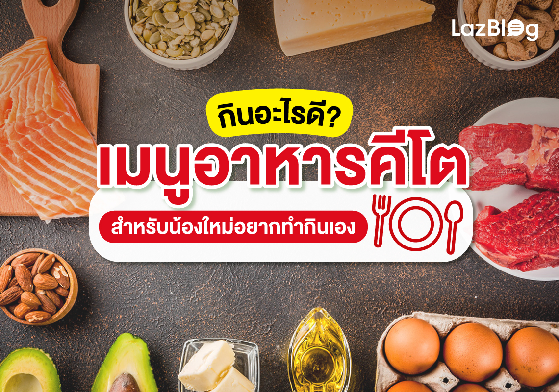 Lazblog_อาหารคีโต