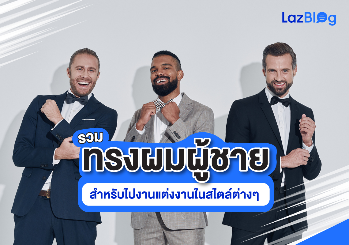 Lazblog_ทรงผมผู้ชาย
