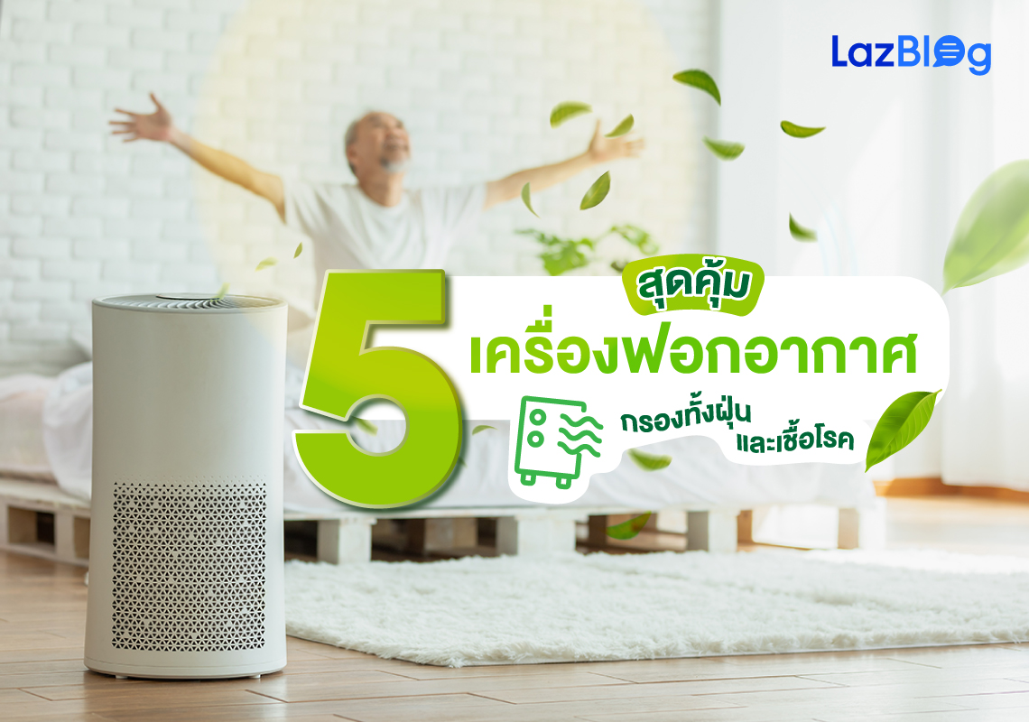 Lazblog_เครื่องฟอกอากาศ