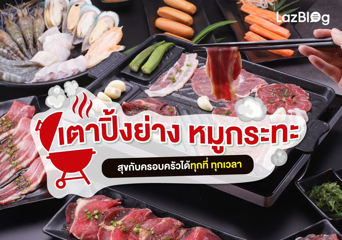 Lazblog_หมูกระทะ