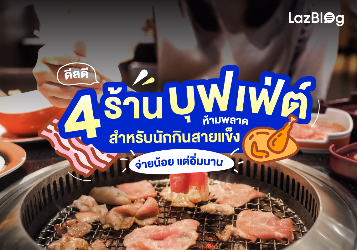 Lazblog_บุฟเฟ่ต์