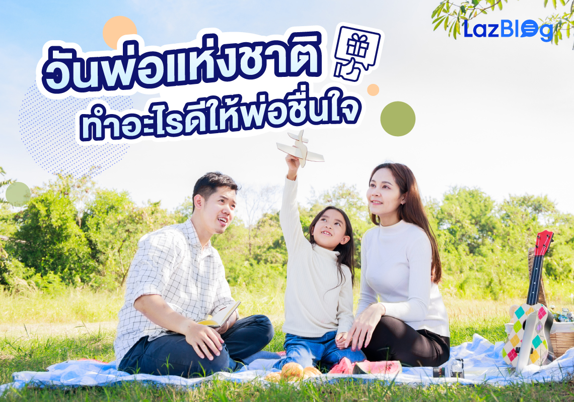 Lazblog_วันพ่อ