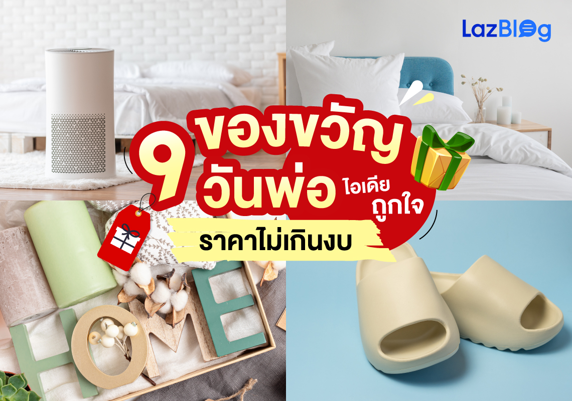 Lazblog_ของขวัญวันพ่อ