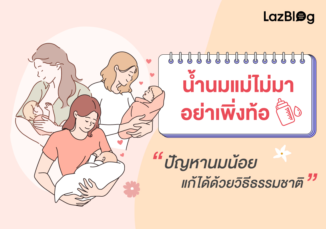 Lazblog_น้ำนมแม่