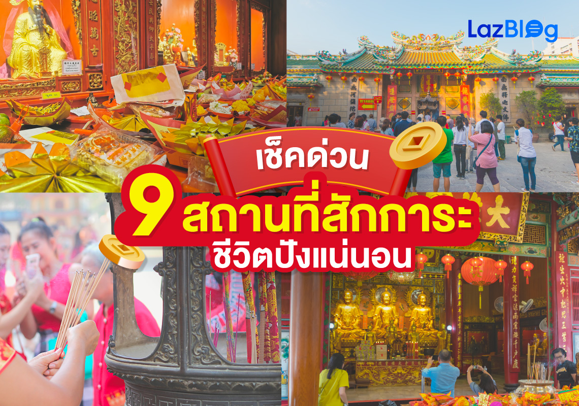 Lazblog_แก้ชง 2566