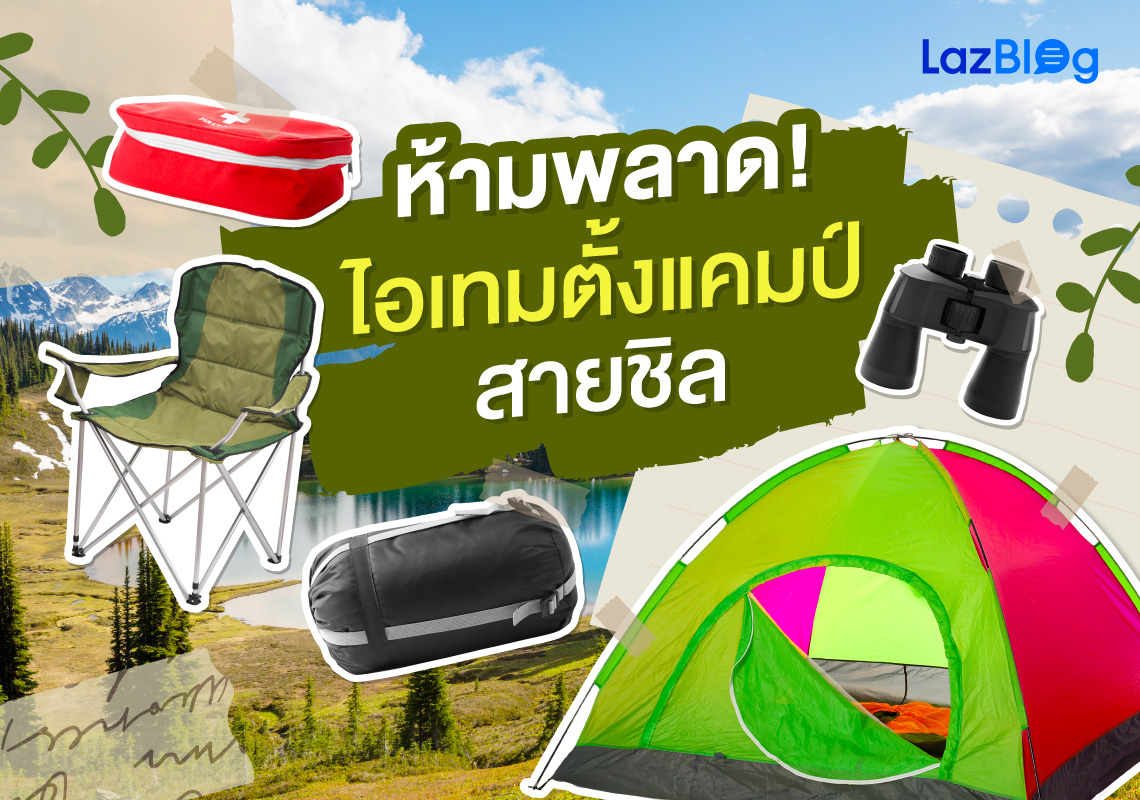 Lazblog_ตั้งแคมป์