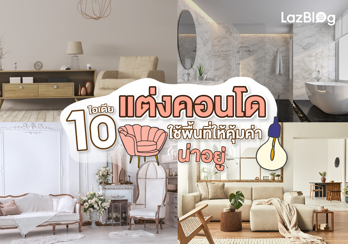 Lazblog_แต่งคอนโด