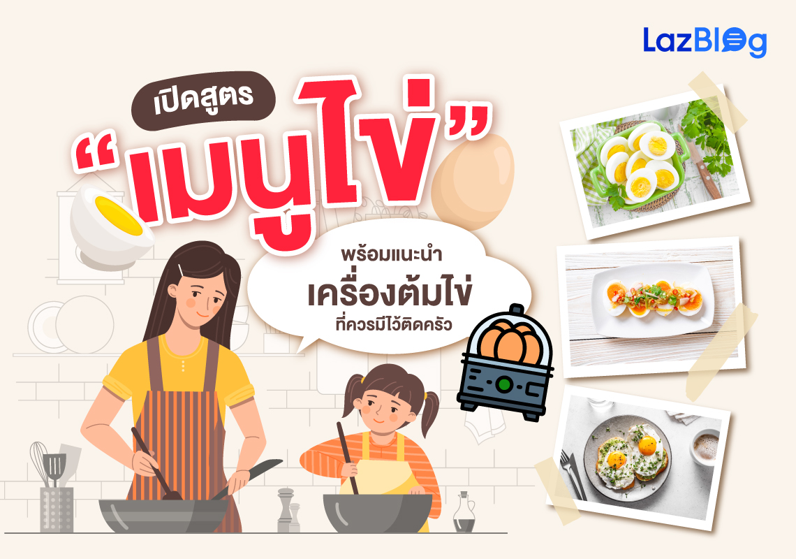 LazBlog_เมนูไข่