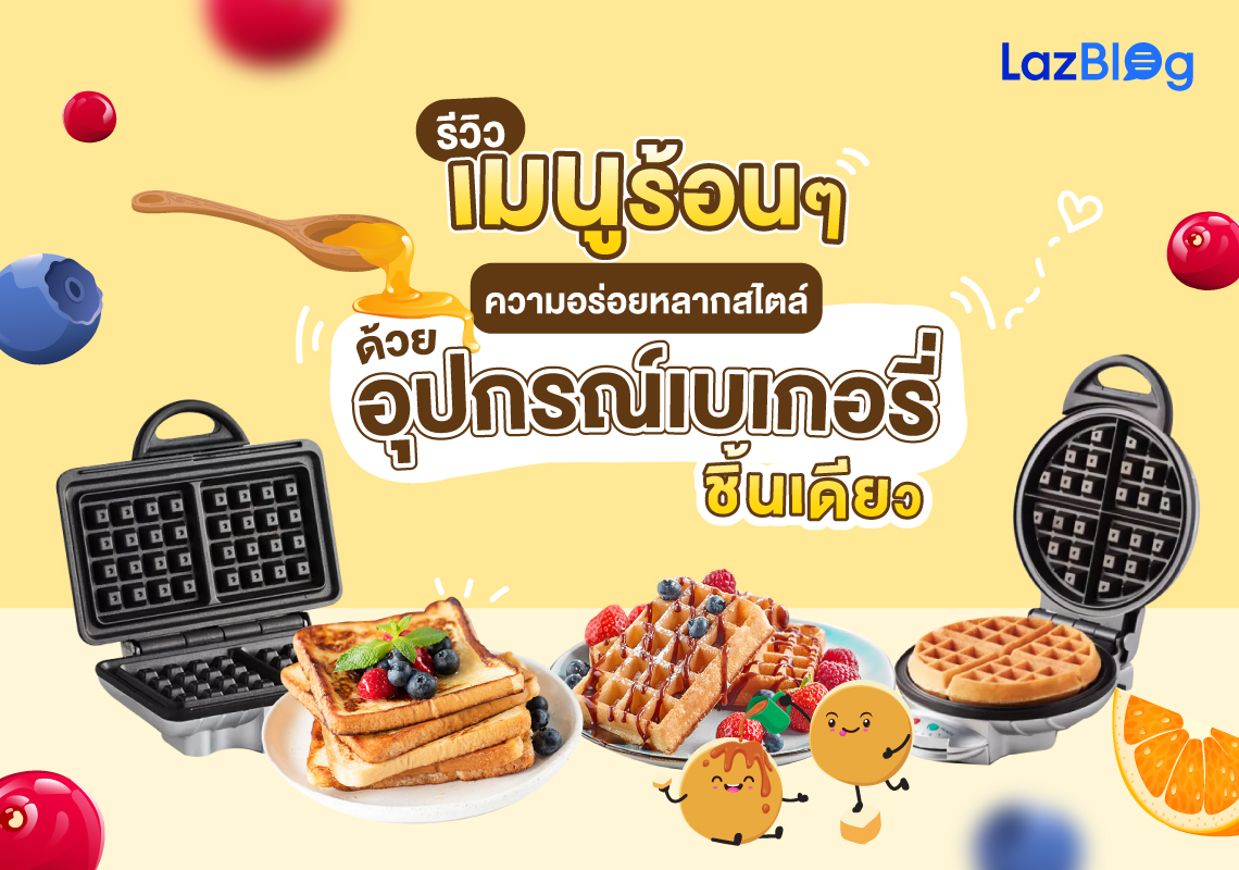 LazBlog_อุปกรณ์เบเกอรี่