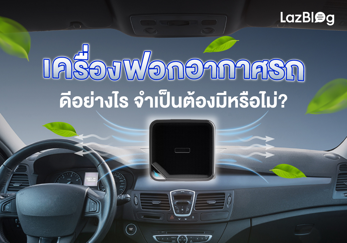 LazBlog_เครื่องฟอกอากาศรถ