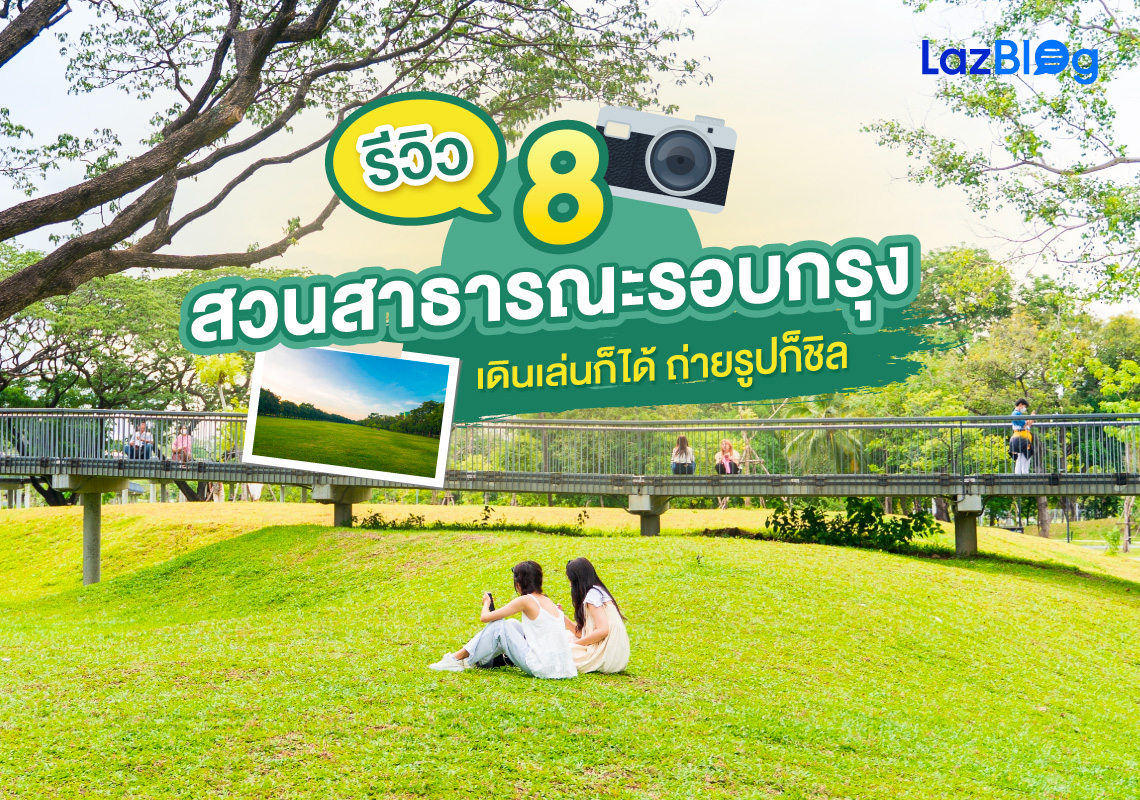 แนะนำ 8 สวนสาธารณะ รอบกรุง เดินเล่นก็ได้ ถ่ายรูปก็ชิล