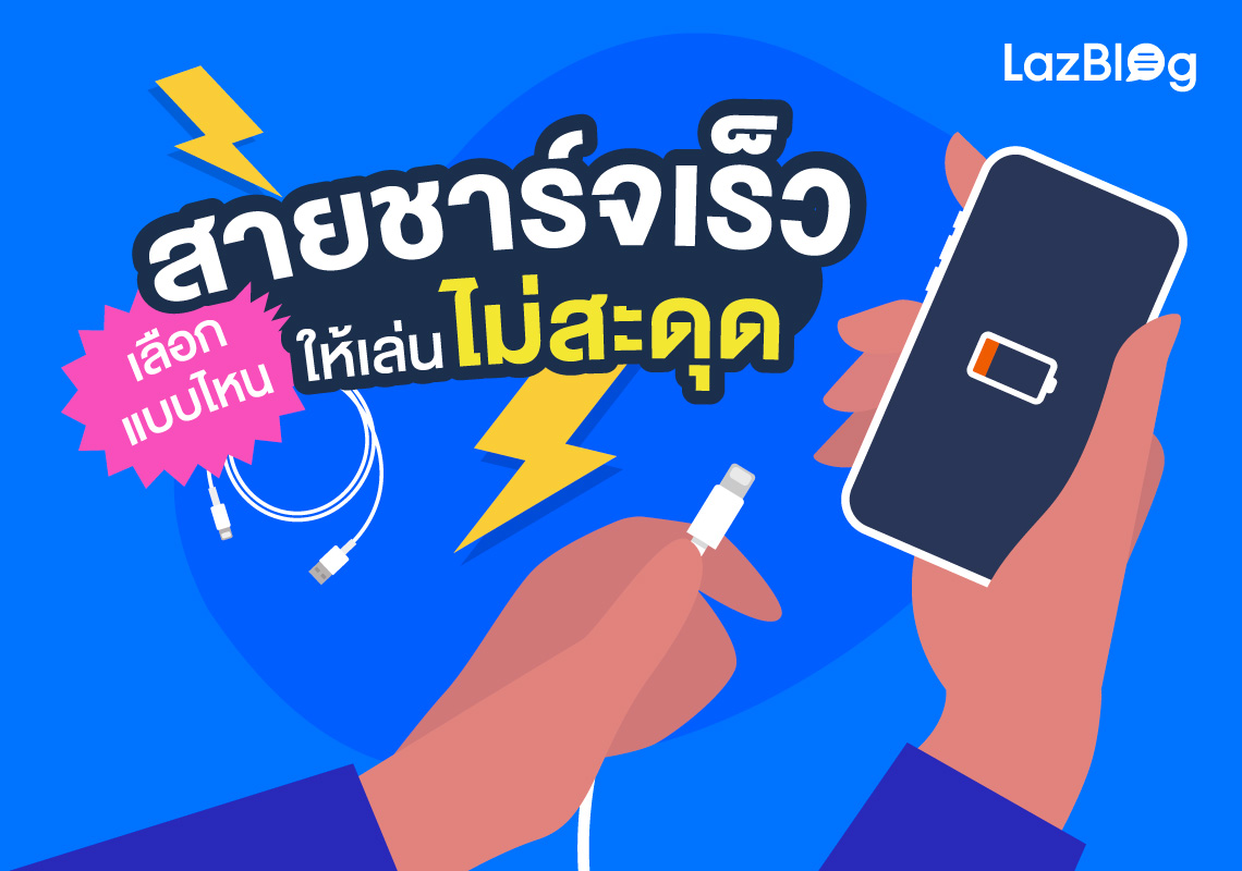 Lazblog_สายชาร์จเร็ว