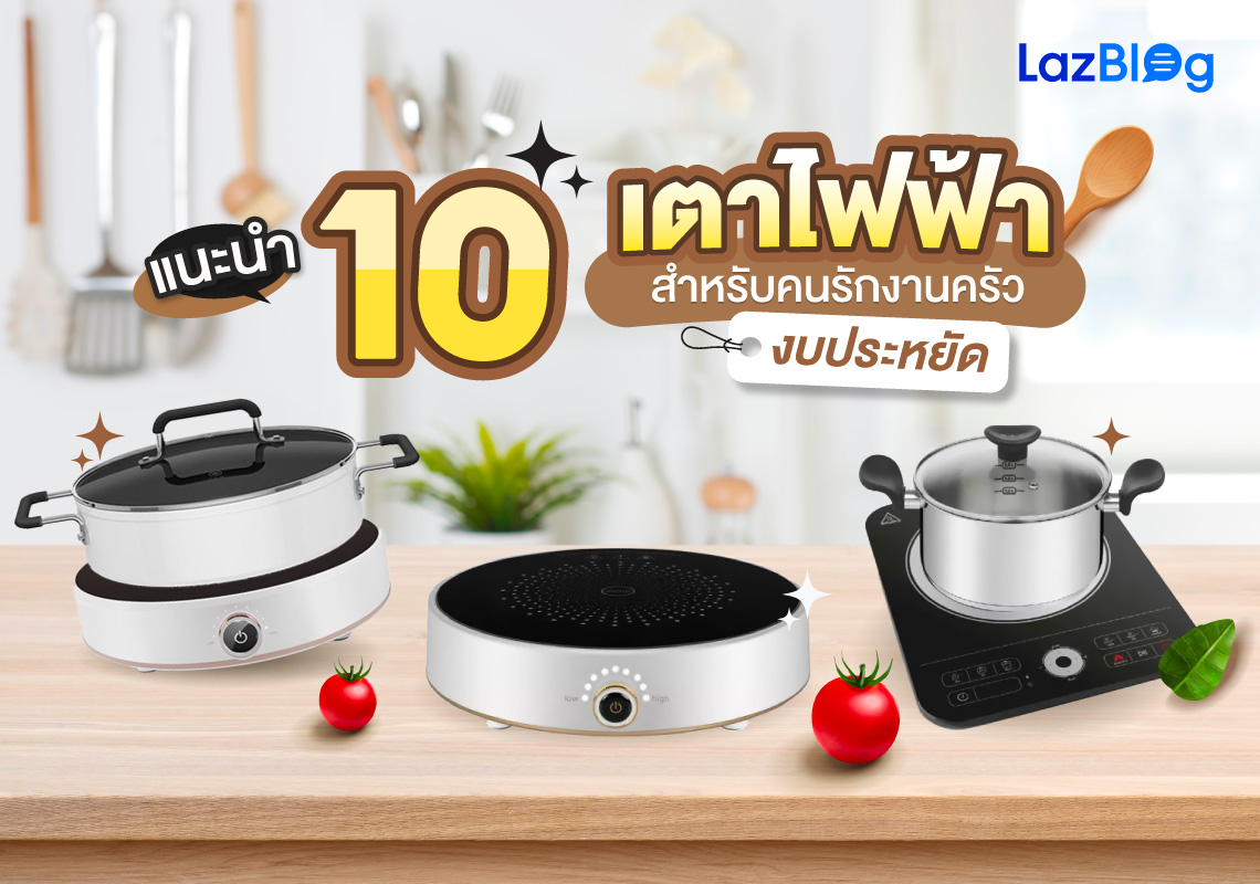 แนะนำ 10 เตาไฟฟ้า สำหรับคนรักงานครัว งบประหยัด