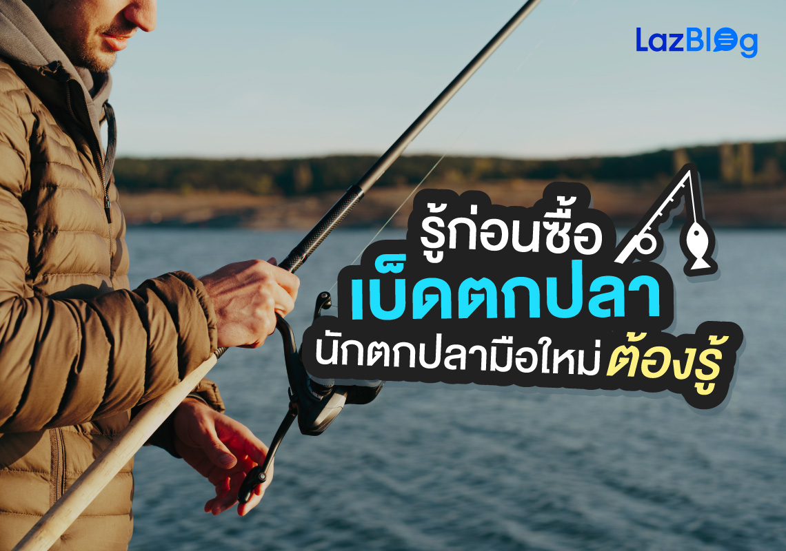 รู้ก่อนซื้อ เบ็ดตกปลา นักตกปลามือใหม่ต้องรู้