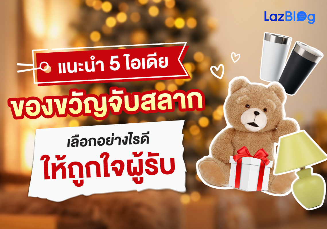 แนะนำ 5 ไอเดีย ของขวัญจับสลาก เลือกอย่างไรดีให้ถูกใจผู้รับ