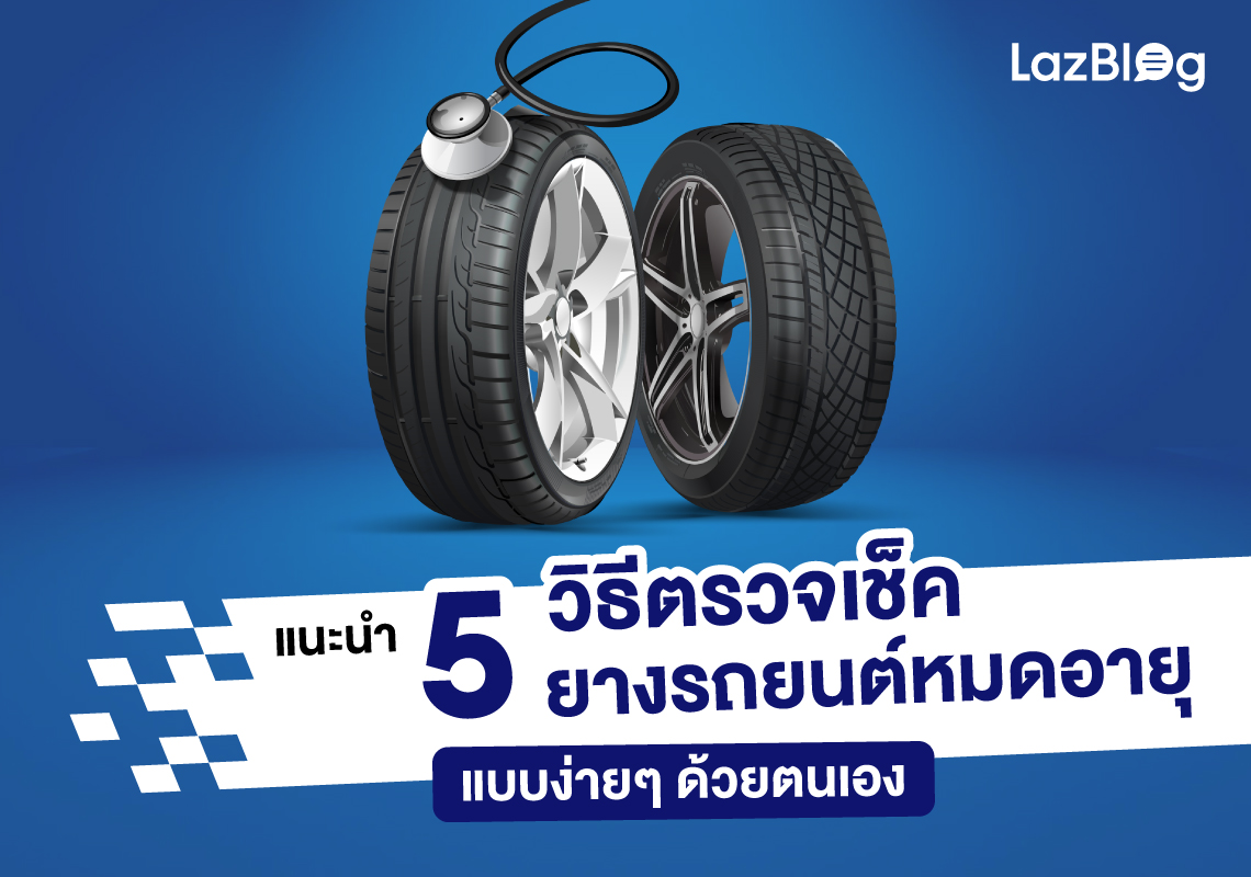 แนะนำ 5 วิธีตรวจเช็ค ยางรถยนต์ หมดอายุแบบง่ายๆ ด้วยตนเอง