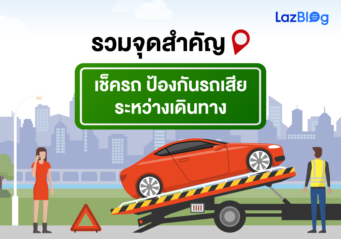 รวมจุดสำคัญเช็ครถ ป้องกัน รถเสีย ระหว่างเดินทาง