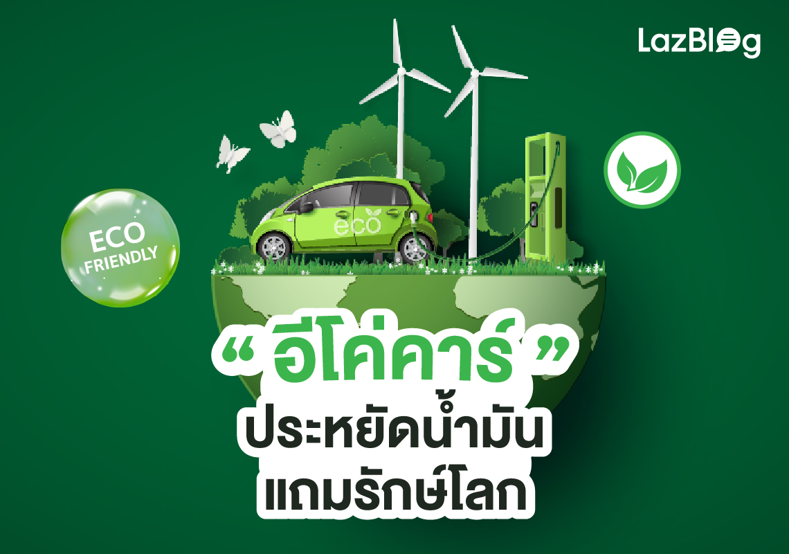 อีโค่คาร์ ประหยัดน้ำมันแถมรักษ์โลก