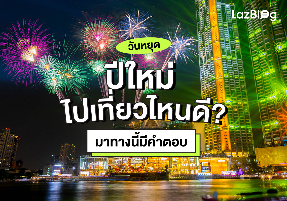 วันหยุด ปีใหม่ ไปเที่ยวไหนดี? มาทางนี้มีคำตอบ