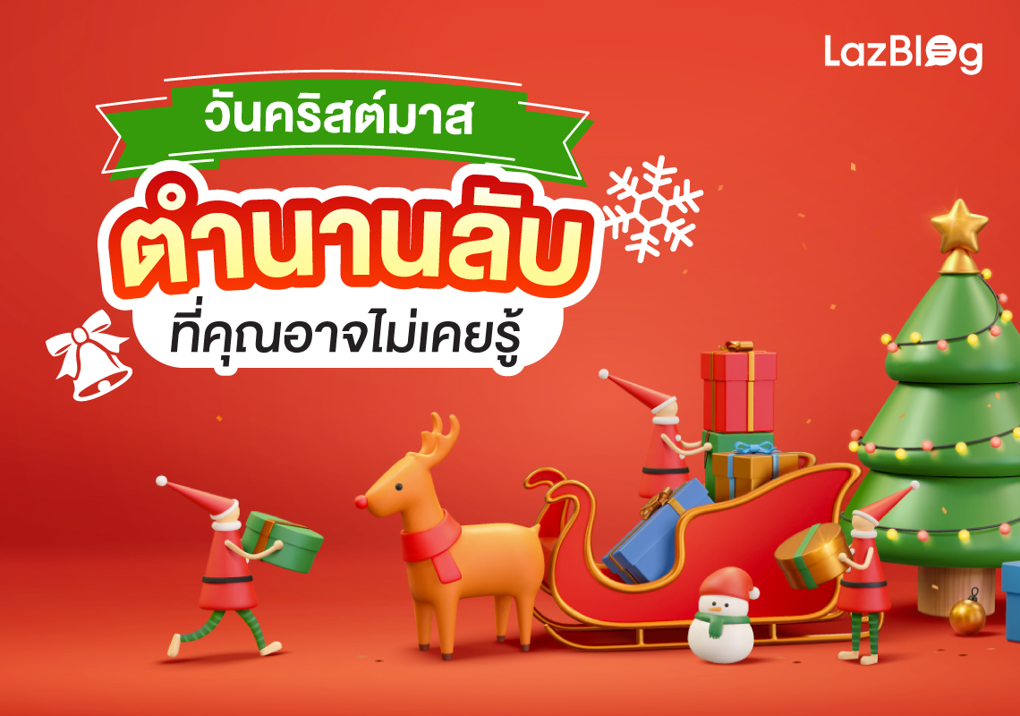 วัน คริสต์มาส ตำนานลับที่คุณอาจไม่เคยรู้