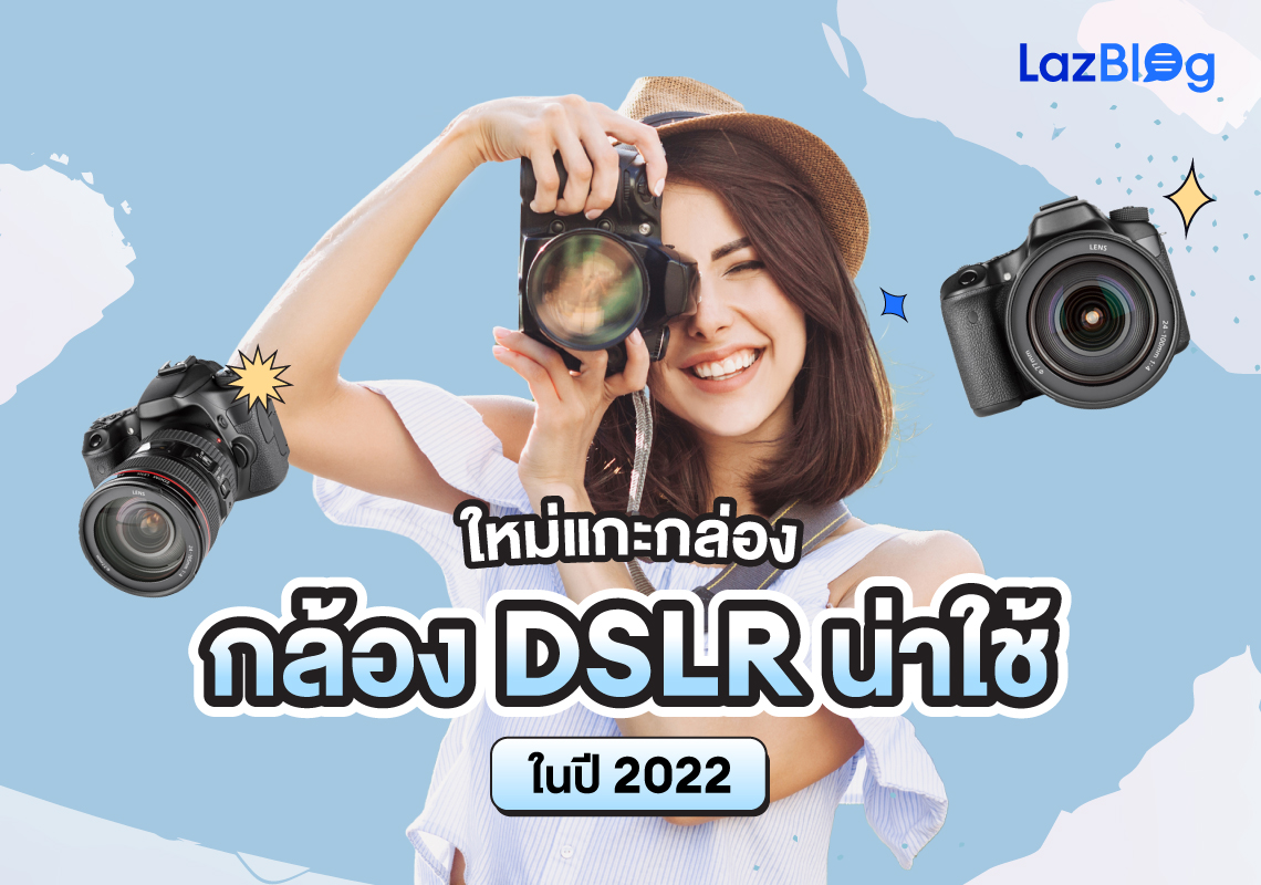 LazBlog_กล้อง DSLR