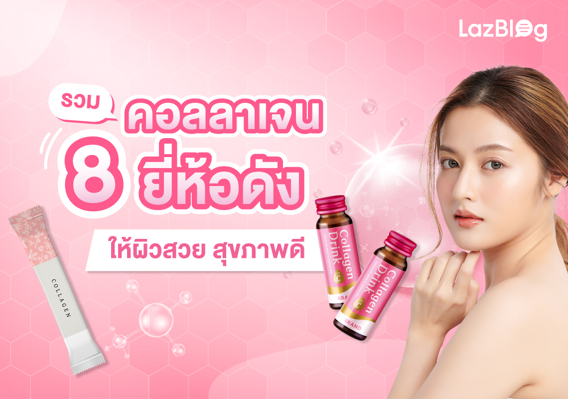 รวม 8 คอลลาเจน ยี่ห้อดัง ให้ผิวสวยสุขภาพดี