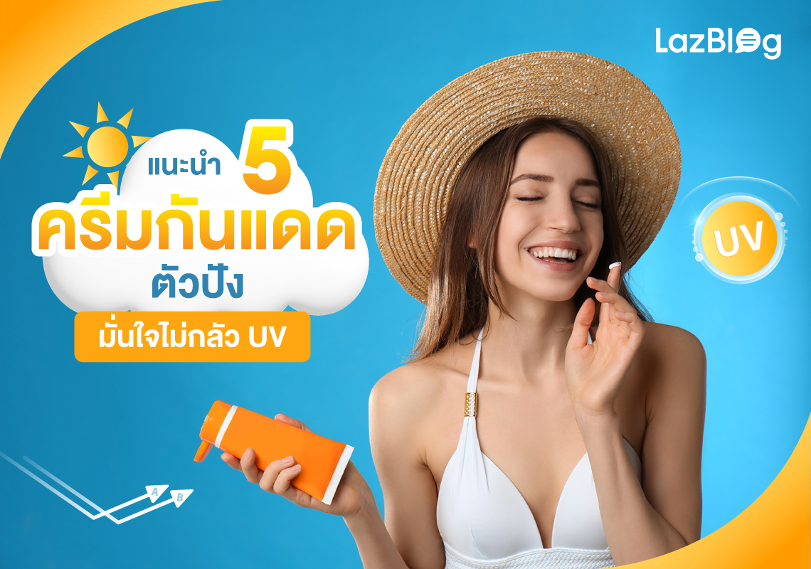 แนะนำ 5 ครีมกันแดดตัวปัง มั่นใจไม่กลัว UV