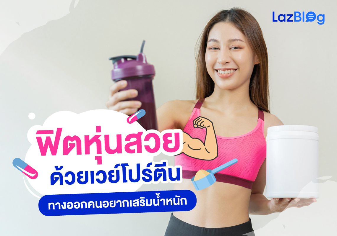 ฟิตหุ่นสวยด้วย เวย์โปรตีน ทางออกของคนอยากเสริมน้ำหนัก