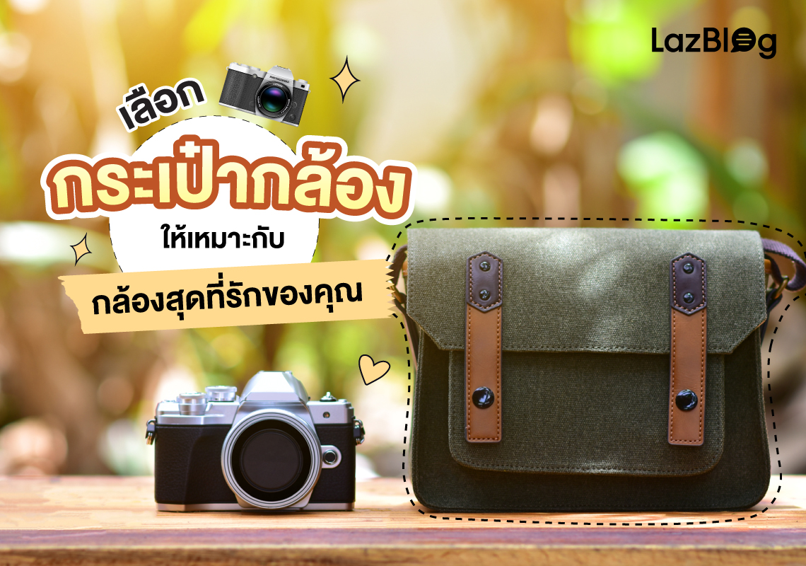 เลือก กระเป๋ากล้อง ให้เหมาะกับกล้องสุดที่รักของคุณ