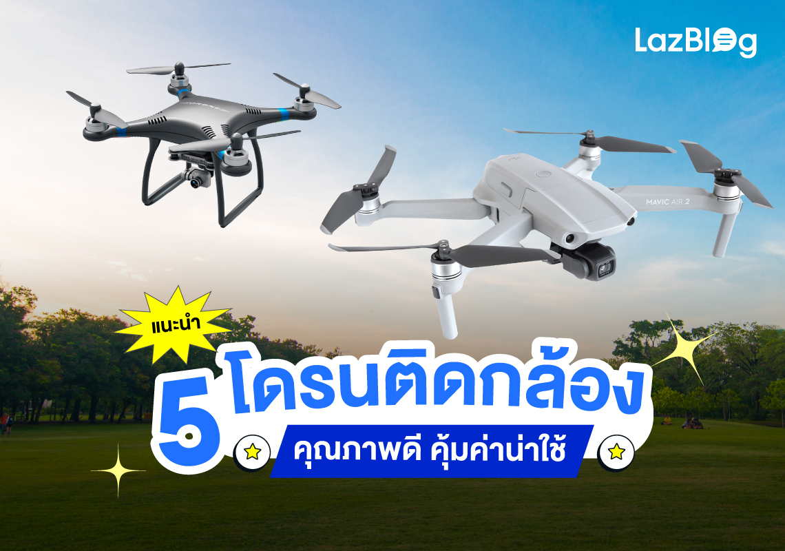 แนะนำ 5 โดรน ติดกล้อง คุณภาพดี คุ้มค่าน่าใช้