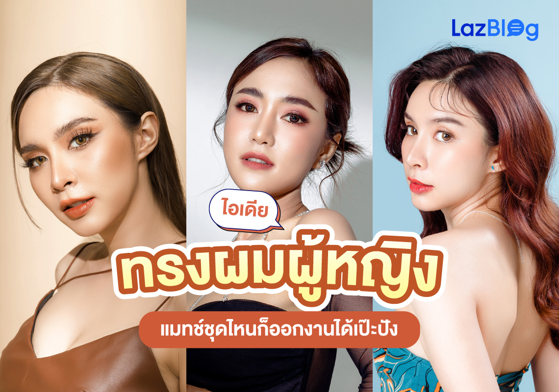 ไอเดีย ทรงผมผู้หญิง แมทช์ชุดไหนก็ออกงานได้เป๊ะปัง