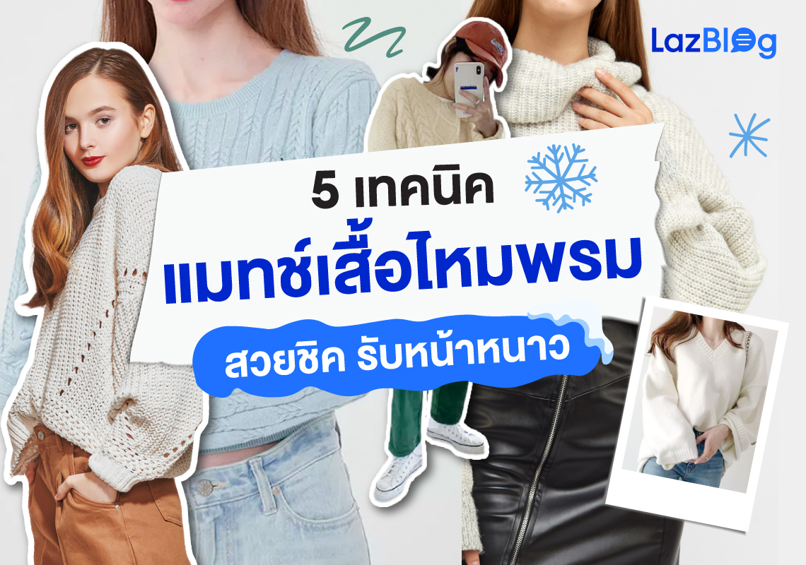 5 เทคนิค แมทช์ เสื้อไหมพรม สวยชิค รับหน้าหนาว