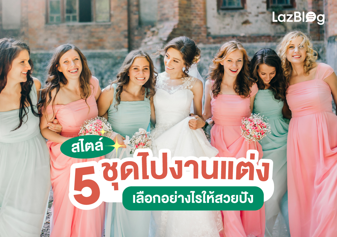 LazBlog_ชุดไปงานแต่ง