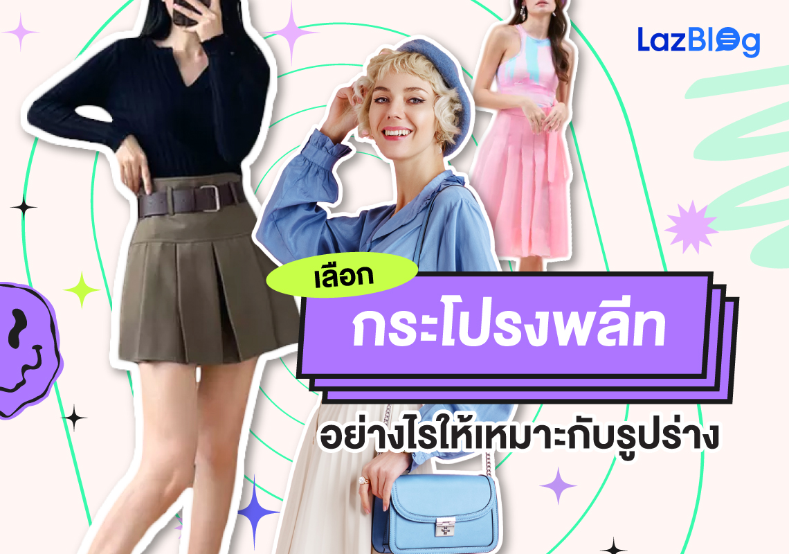 LazBlog_กระโปรงพลีท
